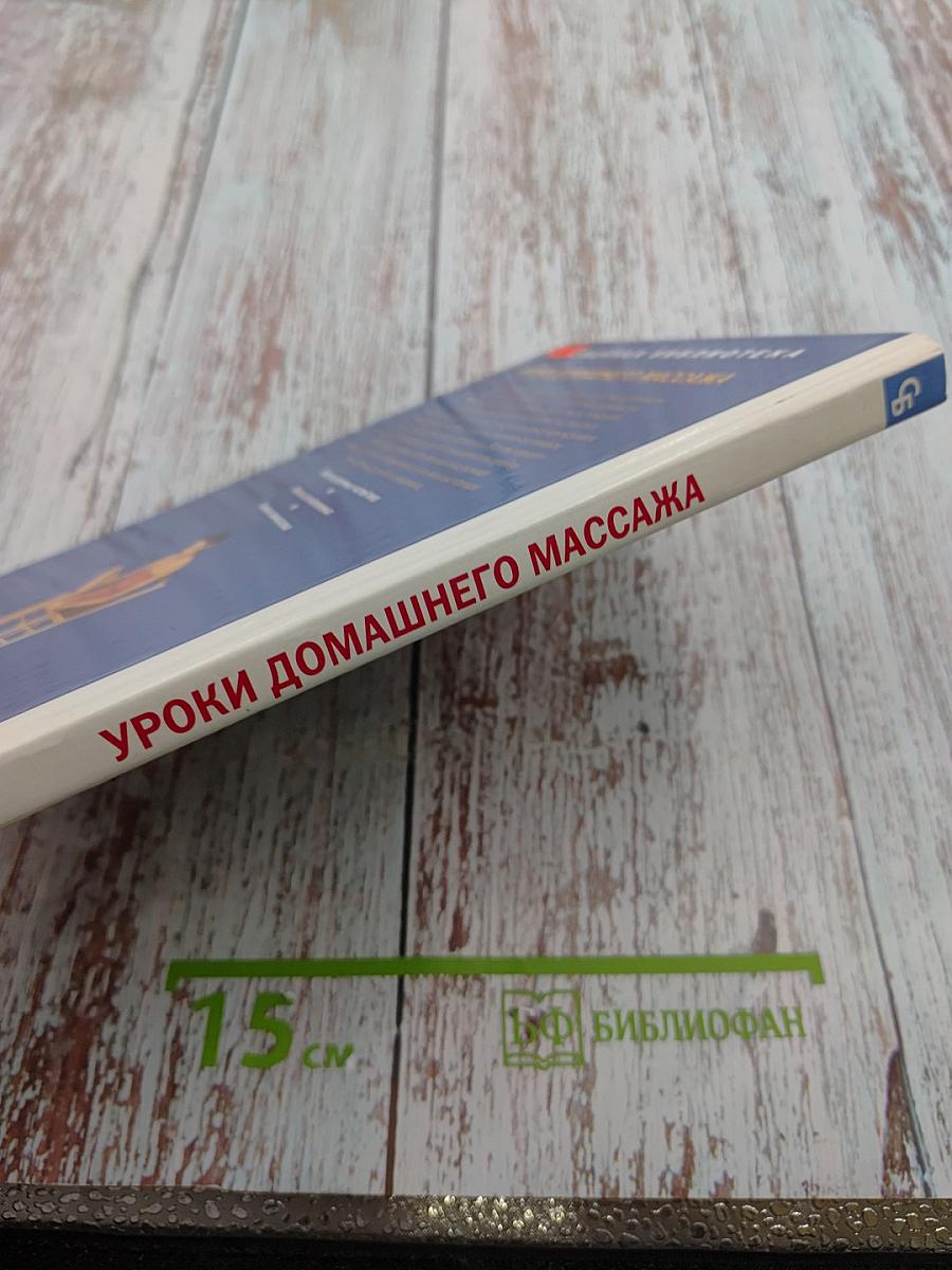 Уроки домашнего массажа