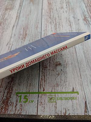 Уроки домашнего массажа