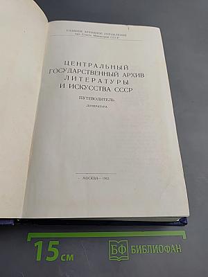 Центральный государственный архив литературы и искусства СССР. Путеводитель