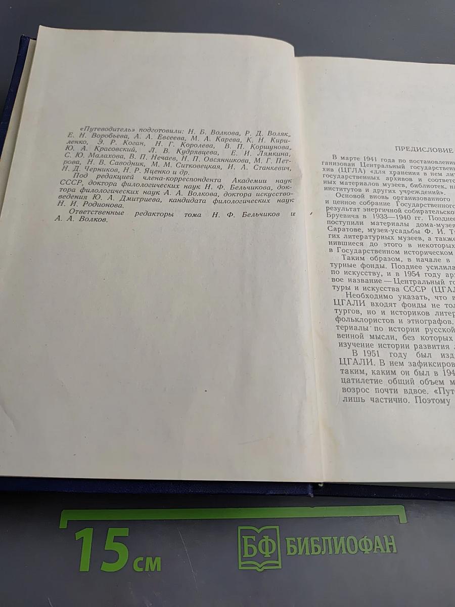 Центральный государственный архив литературы и искусства СССР. Путеводитель