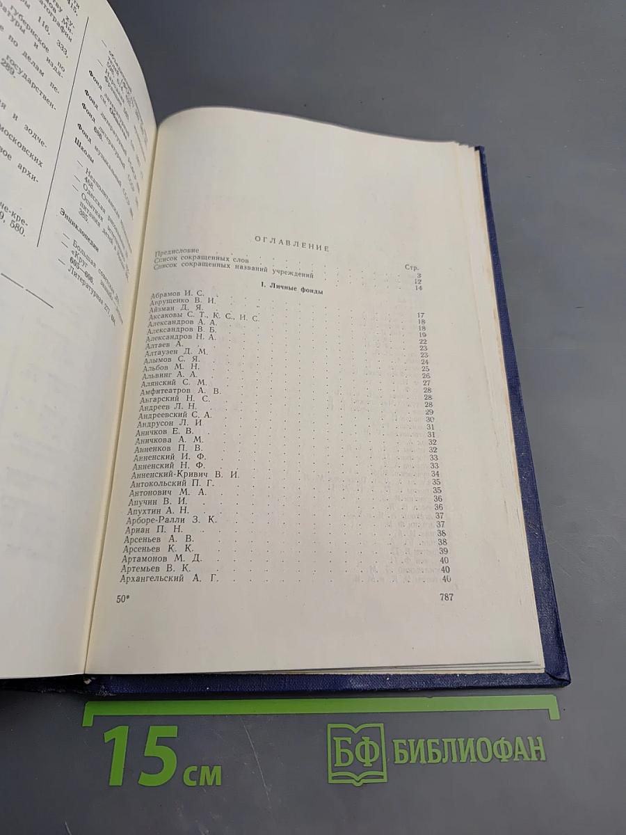 Центральный государственный архив литературы и искусства СССР. Путеводитель