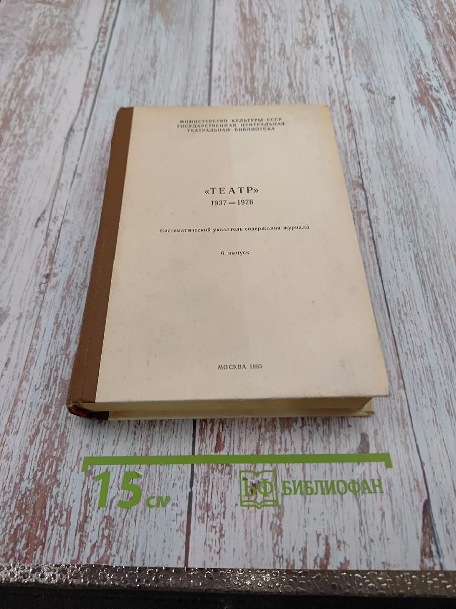 Театр. Систематический указатель содержания журнала. 1937-1976. 6 выпуск