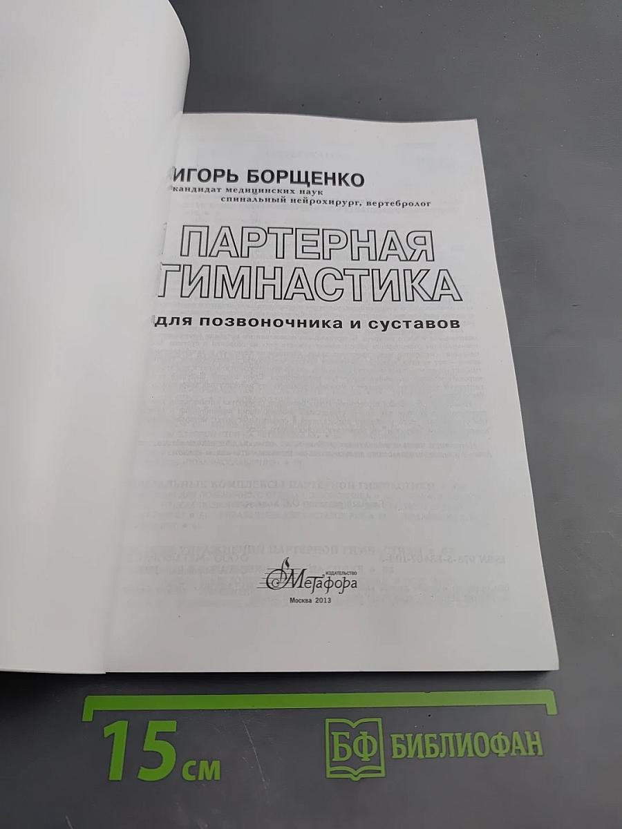 Партерная гимнастика для позвоночника и суставов
