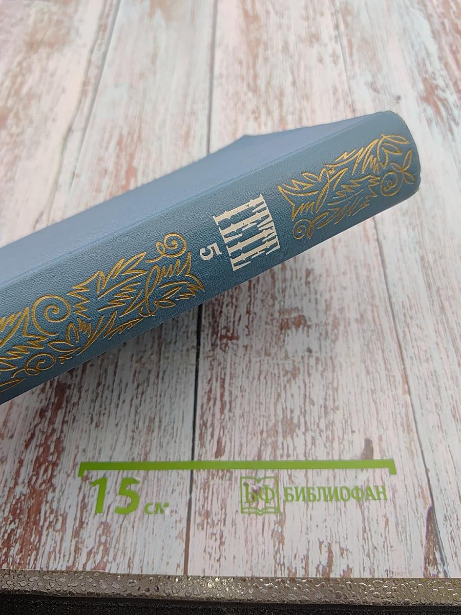 Собрание сочинений Том пятый