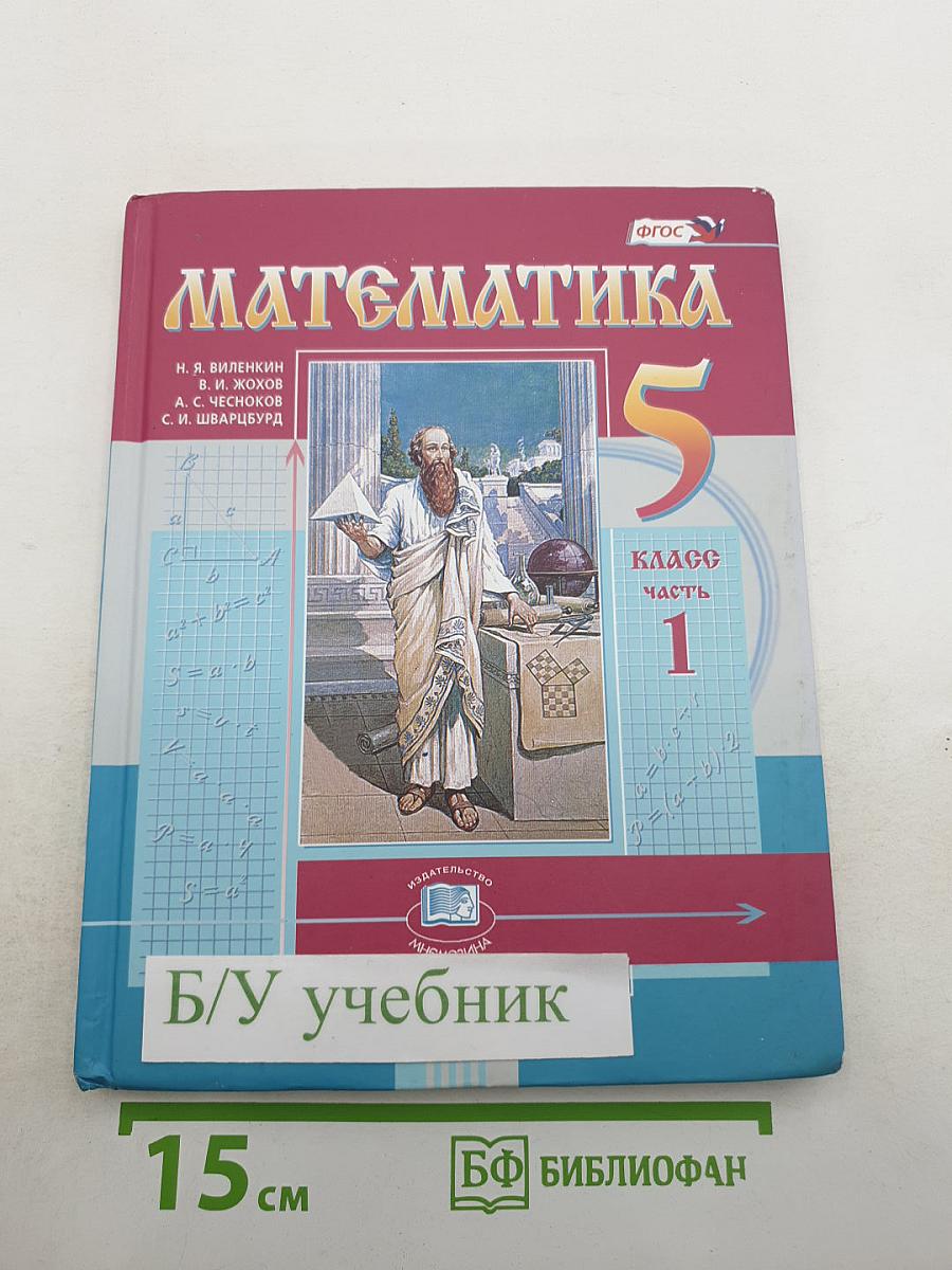 Математика 5 класс Часть 1