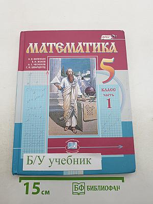 Математика 5 класс Часть 1