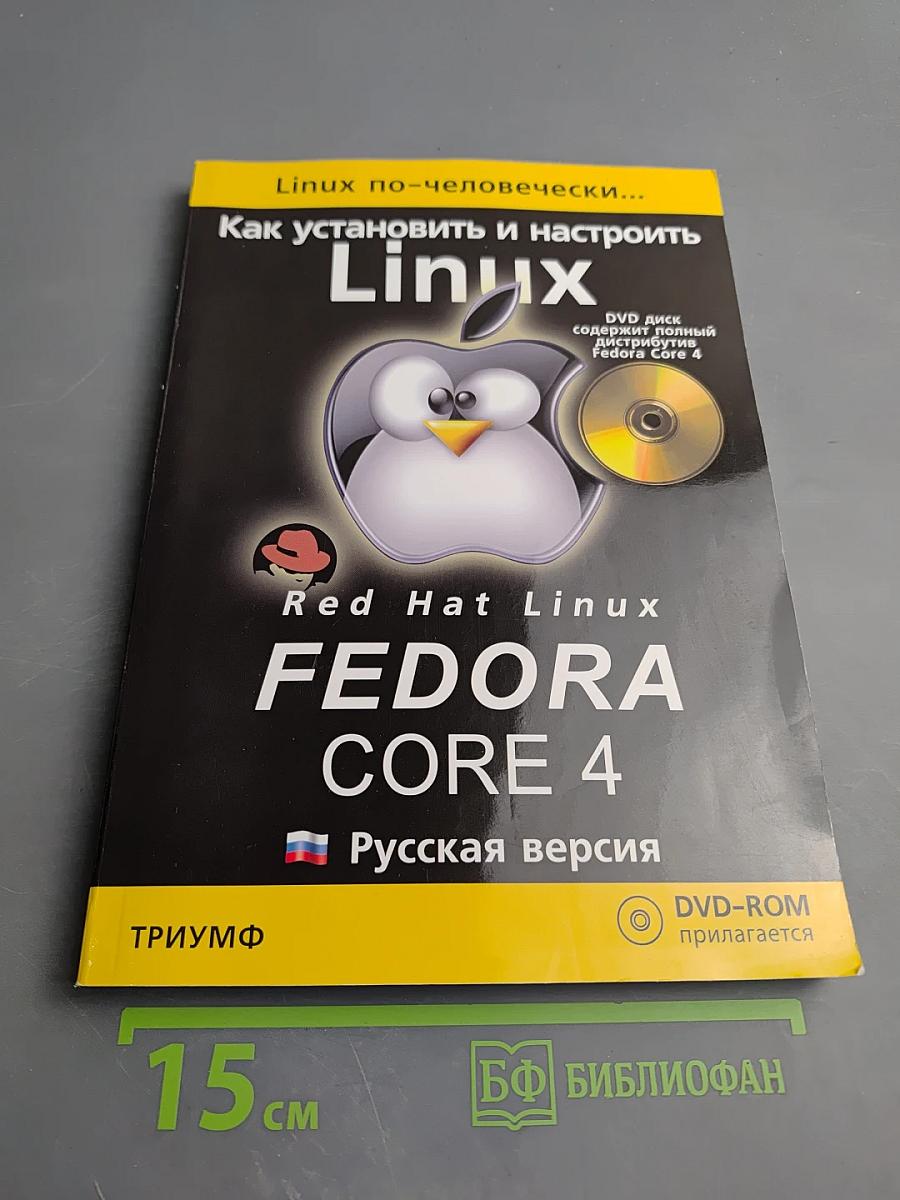 Linux по-человечески... Как установить и настроить Fedora Core 4. Русская версия