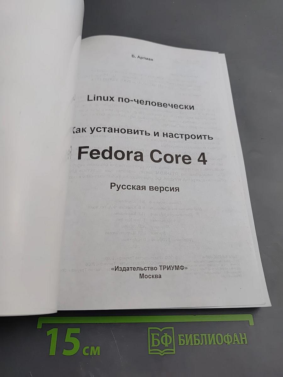 Linux по-человечески... Как установить и настроить Fedora Core 4. Русская версия