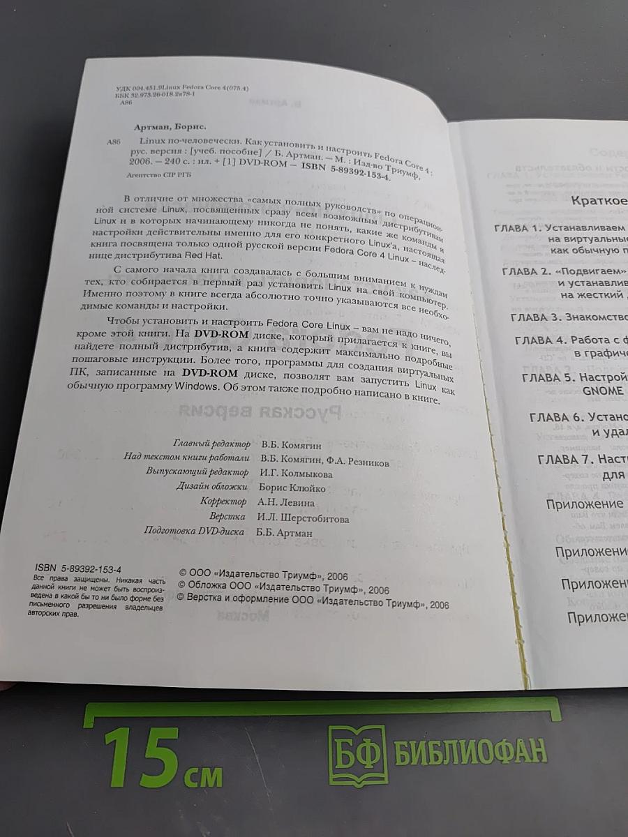 Linux по-человечески... Как установить и настроить Fedora Core 4. Русская версия