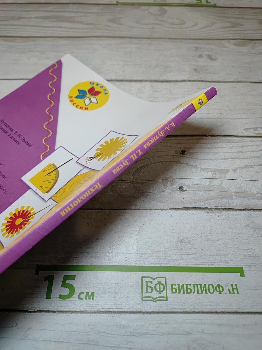 Технология, 1 класс