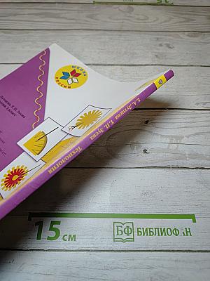Технология, 1 класс