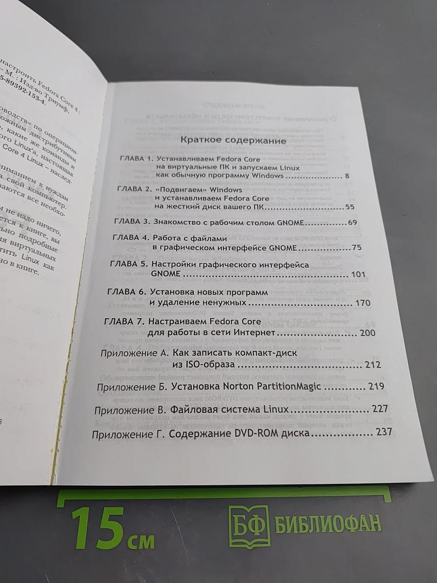 Linux по-человечески... Как установить и настроить Fedora Core 4. Русская версия