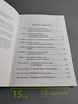 Linux по-человечески... Как установить и настроить Fedora Core 4. Русская версия