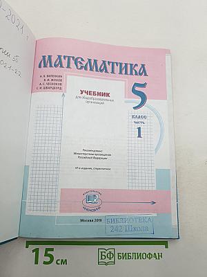 Математика 5 класс Часть 1