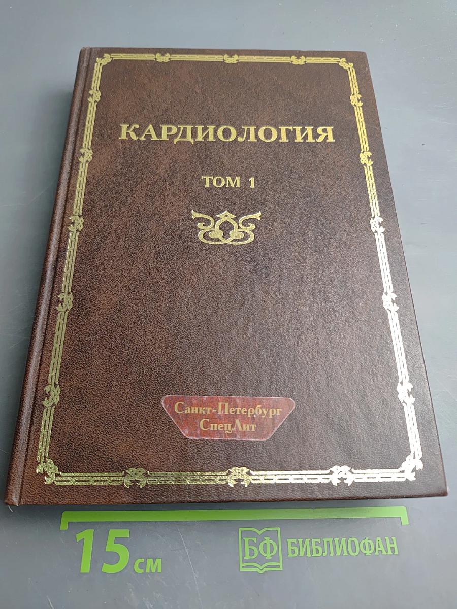 Кардиология. Том 1