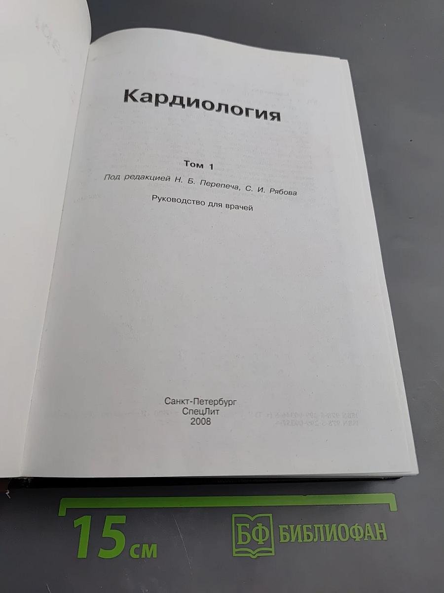 Кардиология. Том 1