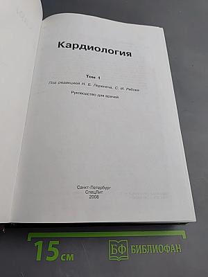 Кардиология. Том 1