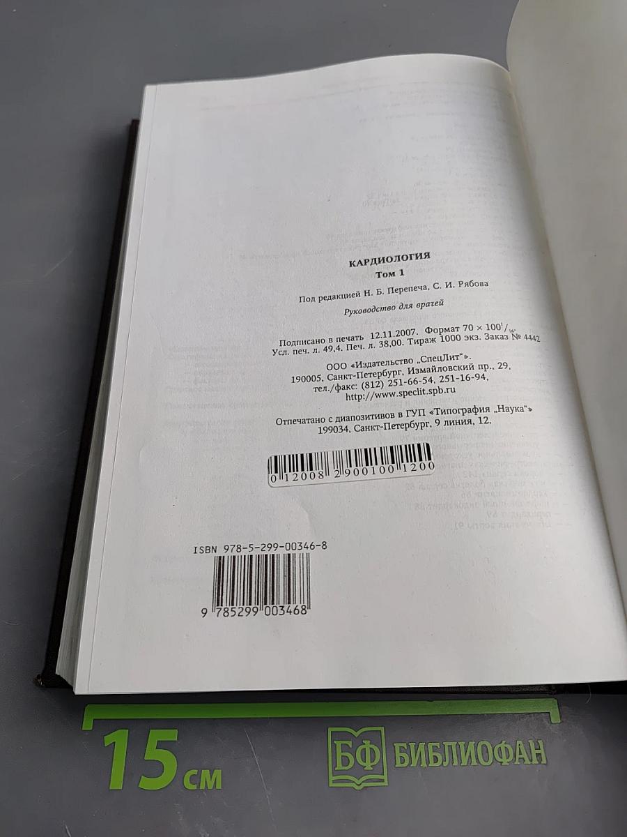 Кардиология. Том 1