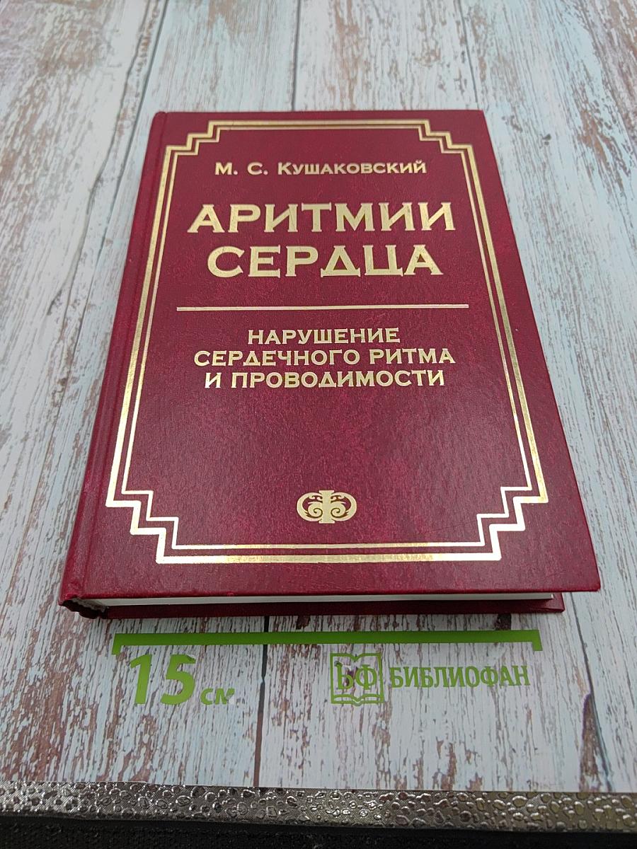 Аритмии сердца. Нарушение сердечного ритма и проводимости