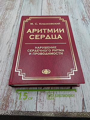 Аритмии сердца. Нарушение сердечного ритма и проводимости
