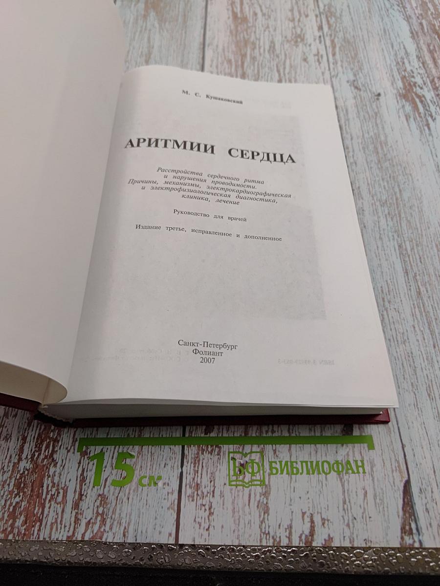 Аритмии сердца. Нарушение сердечного ритма и проводимости