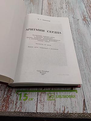 Аритмии сердца. Нарушение сердечного ритма и проводимости