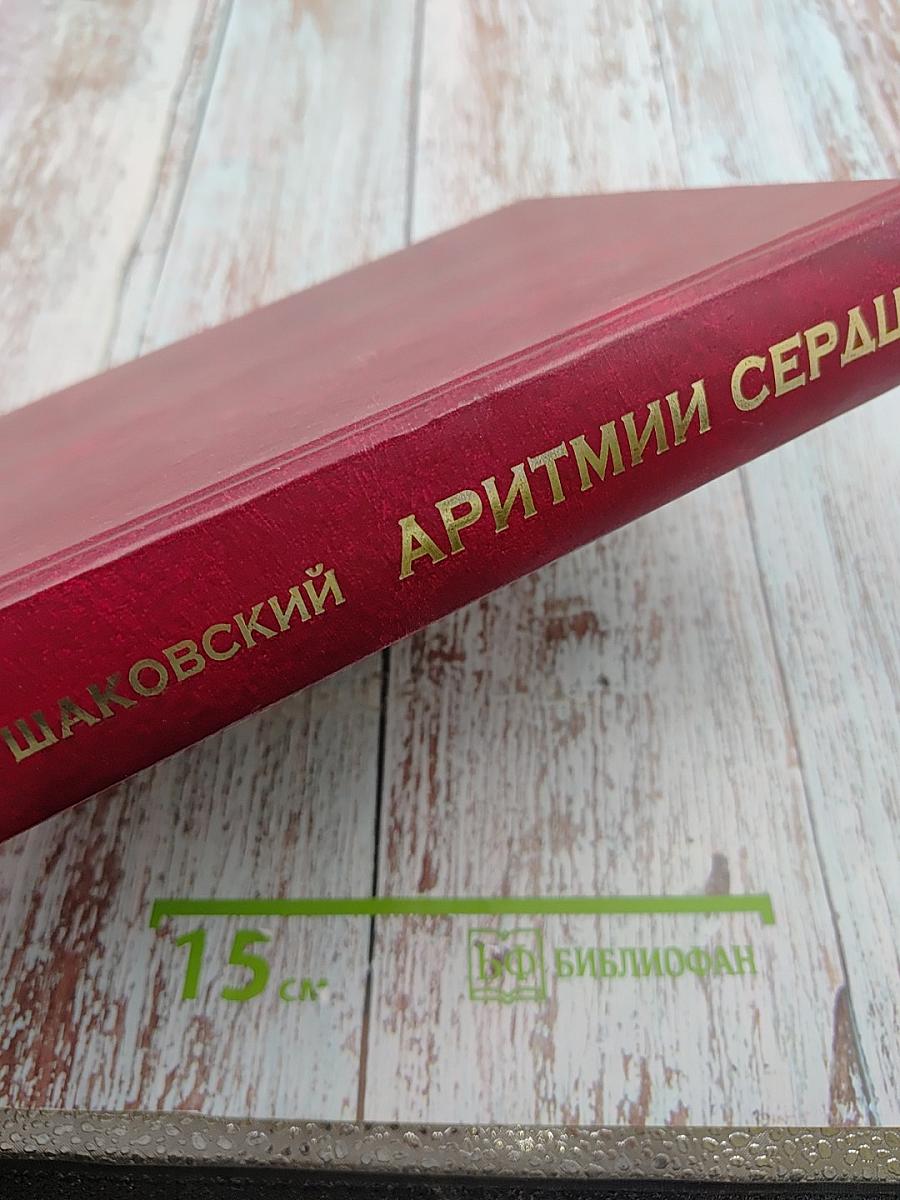 Аритмии сердца. Нарушение сердечного ритма и проводимости