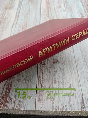 Аритмии сердца. Нарушение сердечного ритма и проводимости