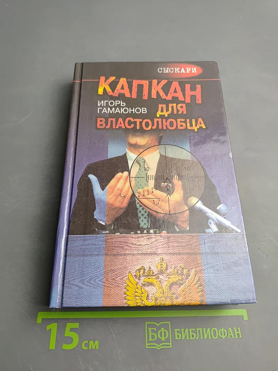 Капкан для властолюбца