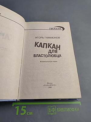 Капкан для властолюбца