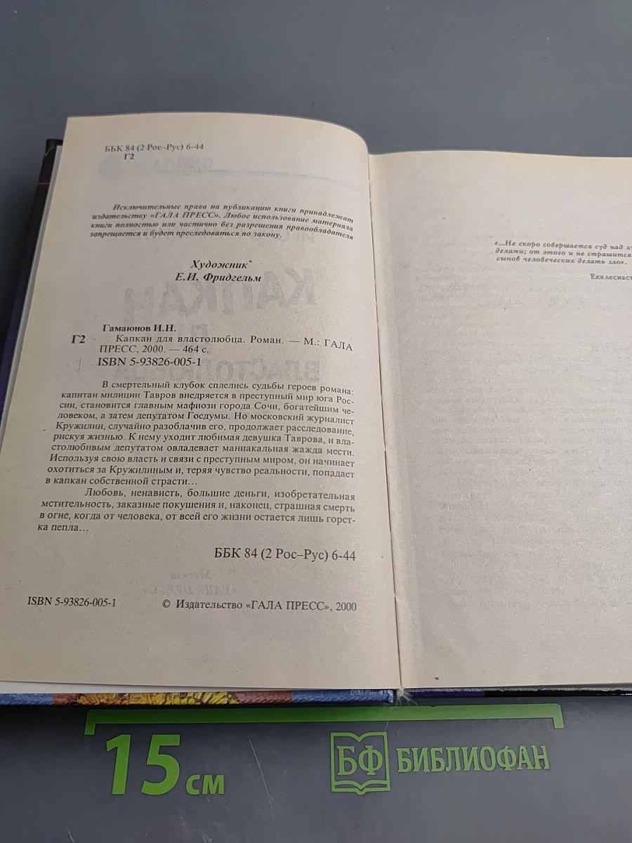 Капкан для властолюбца