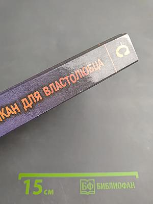 Капкан для властолюбца