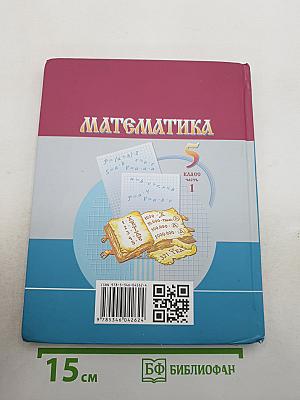 Математика 5 класс Часть 1