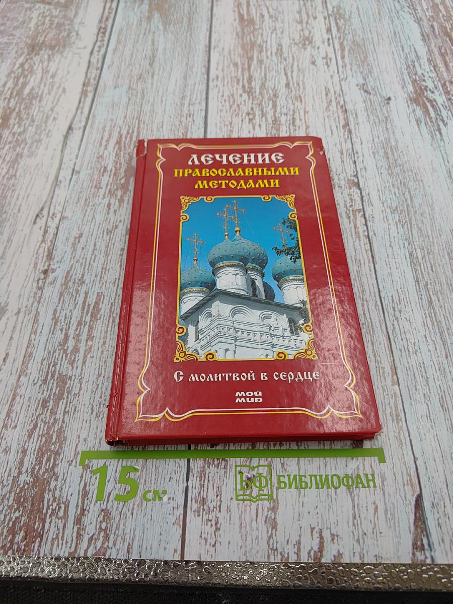 Лечение православными методами. С молитвой в сердце