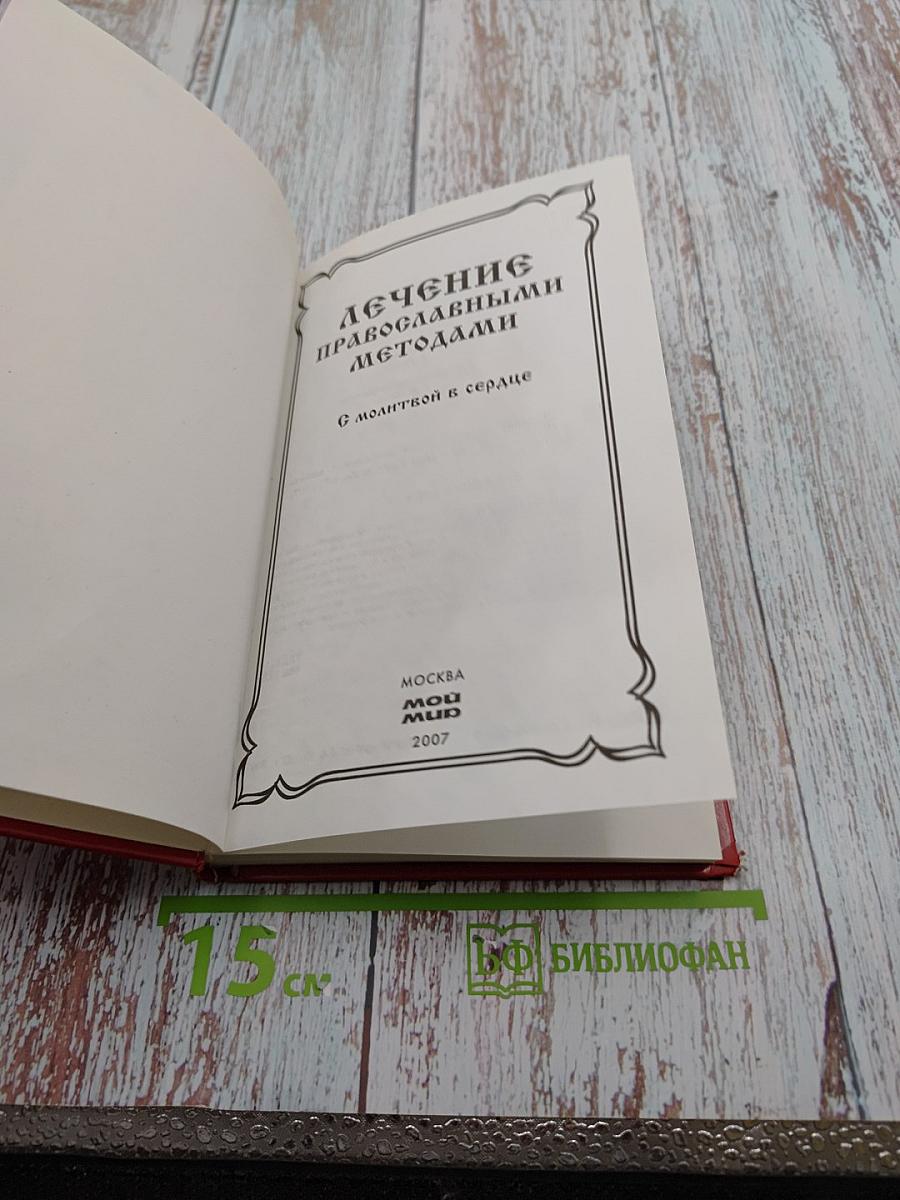 Лечение православными методами. С молитвой в сердце