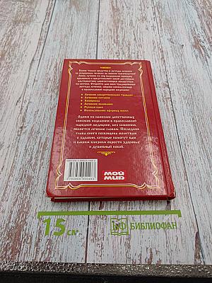 Лечение православными методами. С молитвой в сердце