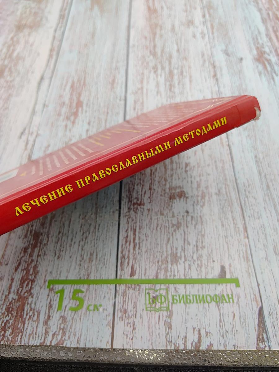 Лечение православными методами. С молитвой в сердце