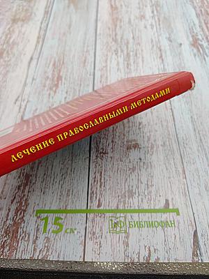 Лечение православными методами. С молитвой в сердце