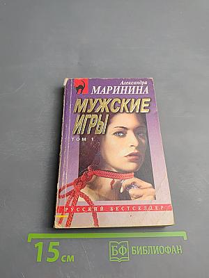 Мужские игры, Том 1