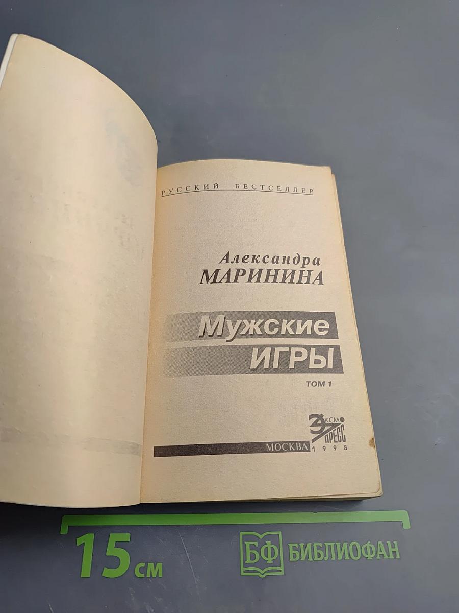 Мужские игры, Том 1