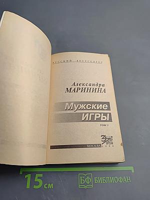 Мужские игры, Том 1