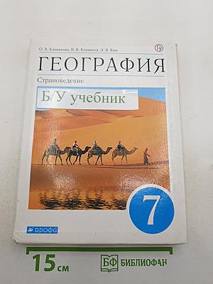 География. Страноведение. 7 класс