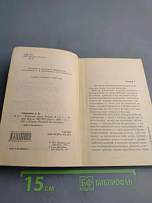 Мужские игры, Том 1