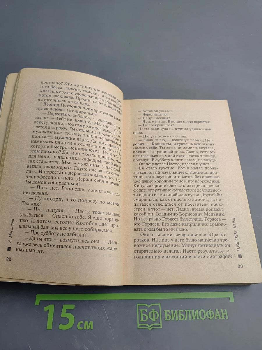 Мужские игры, Том 1