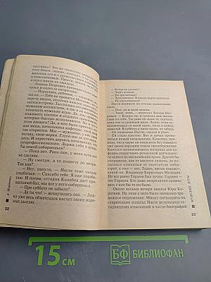 Мужские игры, Том 1