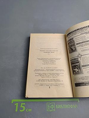 Мужские игры, Том 1