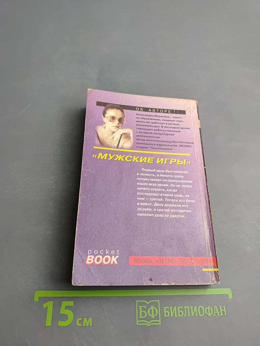 Мужские игры, Том 1