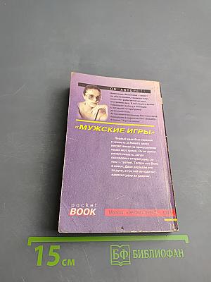 Мужские игры, Том 1