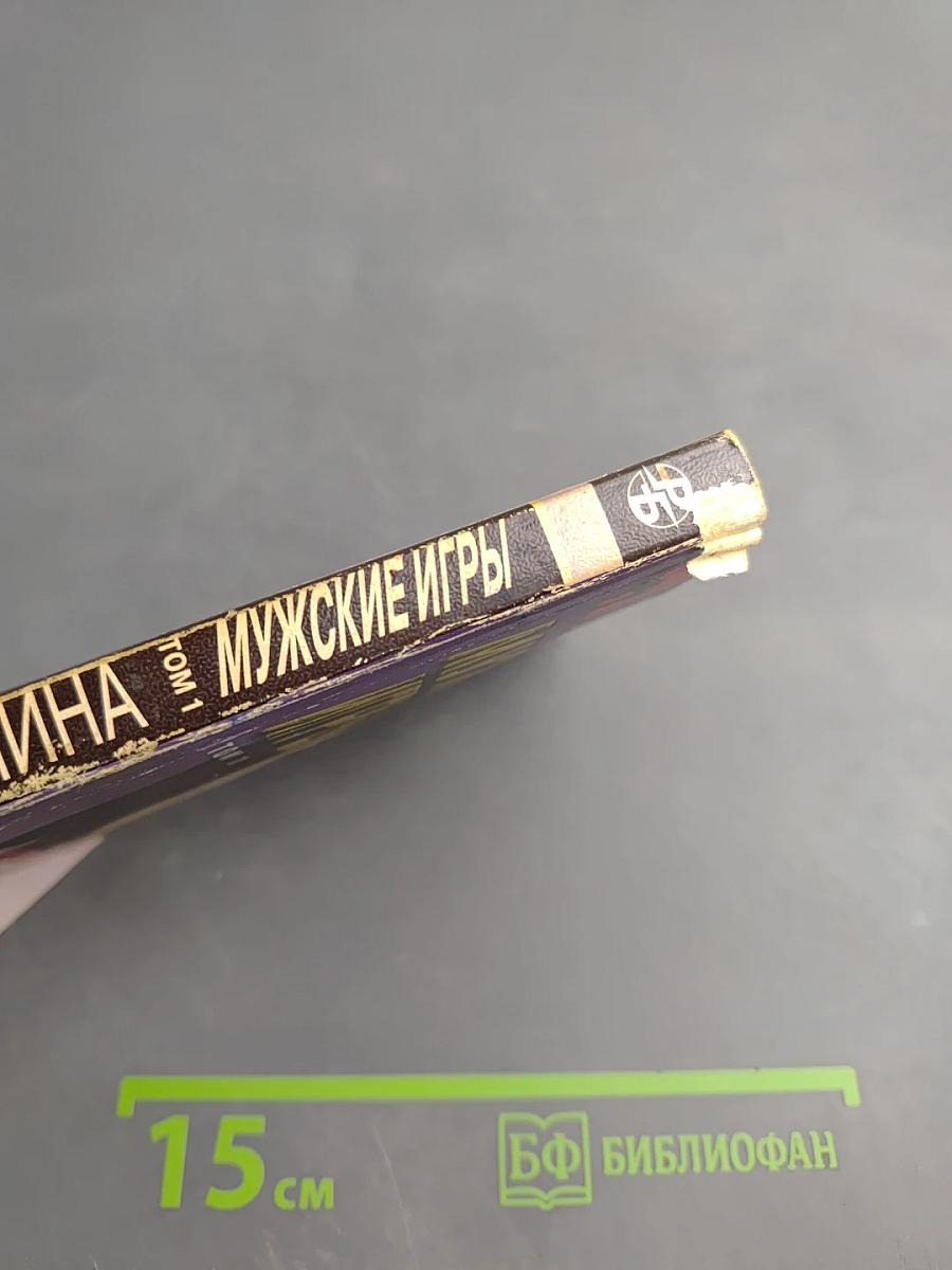 Мужские игры, Том 1