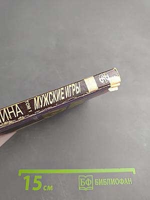 Мужские игры, Том 1